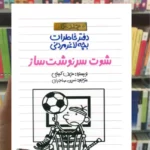 دفتر خاطرات بچه لاغرمردنی : شوت سرنوشت ساز جف کینی پیدایش