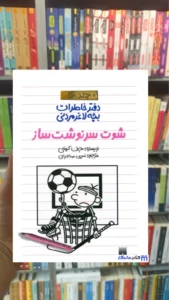 دفتر خاطرات بچه لاغرمردنی : شوت سرنوشت ساز جف کینی پیدایش