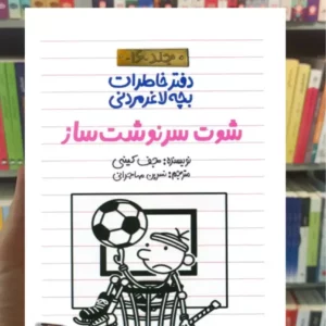 دفتر خاطرات بچه لاغرمردنی : شوت سرنوشت ساز جف کینی پیدایش