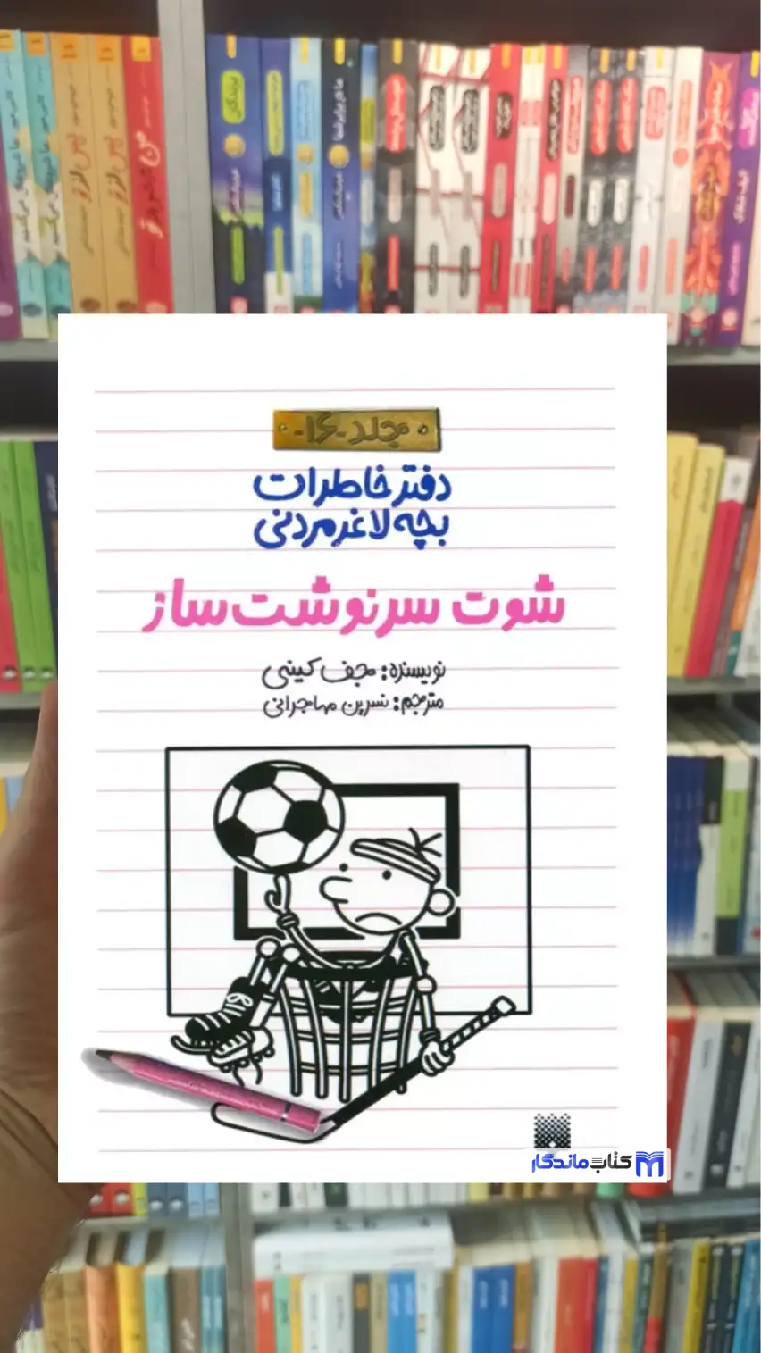دفتر خاطرات بچه لاغرمردنی : شوت سرنوشت ساز جف کینی پیدایش