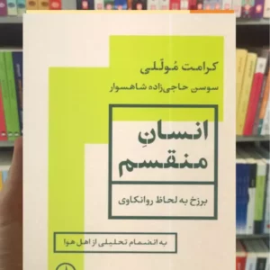 انسان منقسم کرامت موللی نشرنی