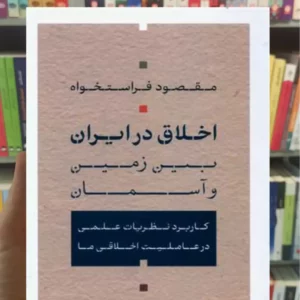 اخلاق در ایران بین زمین و آسمان فراستخواه کتاب پارسه