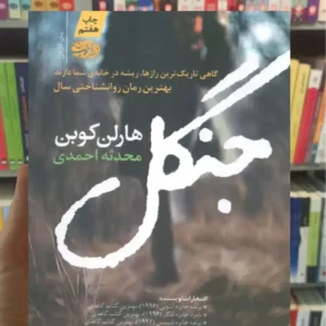 جنگل هارلن کوبن آموت