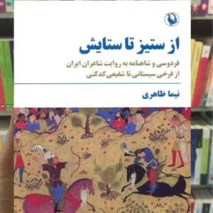 از ستیز تا ستایش نیما ظاهری مروارید