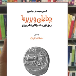 یونانیان و بربرها 15 جلدی زرکوب بدیع توس