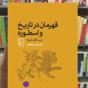 قهرمان در تاریخ و اسطوره عباس مخبر مرکز