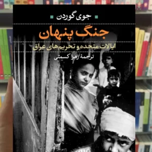 جنگ پنهان جوی گوردن نشرنی