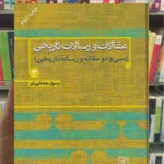 مقالات و رسالات تاریخی 3 رسول جعفریان نشر علم