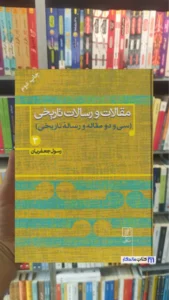 مقالات و رسالات تاریخی 3 رسول جعفریان نشر علم