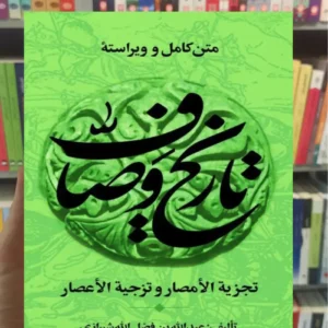 مجموعه تاریخ وصاف فضل الله شیرازی 6 جلدی زرکوب نشر علم