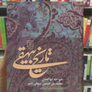 تاریخ بیهقی نشر علم