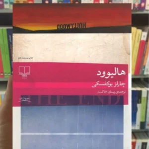 هالیوود بوکفسکی چشمه