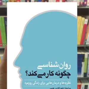 روان شناسی چگونه کار می کند جو همینگز ارجمند
