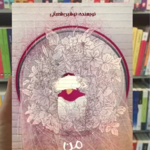 من رویا نیستم شعبانی پیدایش