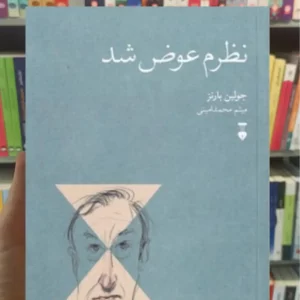 نظرم عوض شد جولین بارنز نشرنو