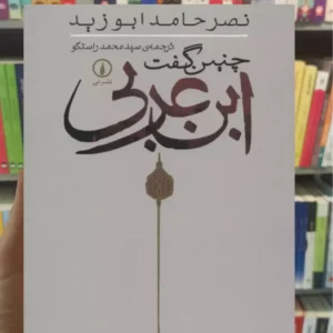 چنین گفت ابن عربی راستگو نشرنی