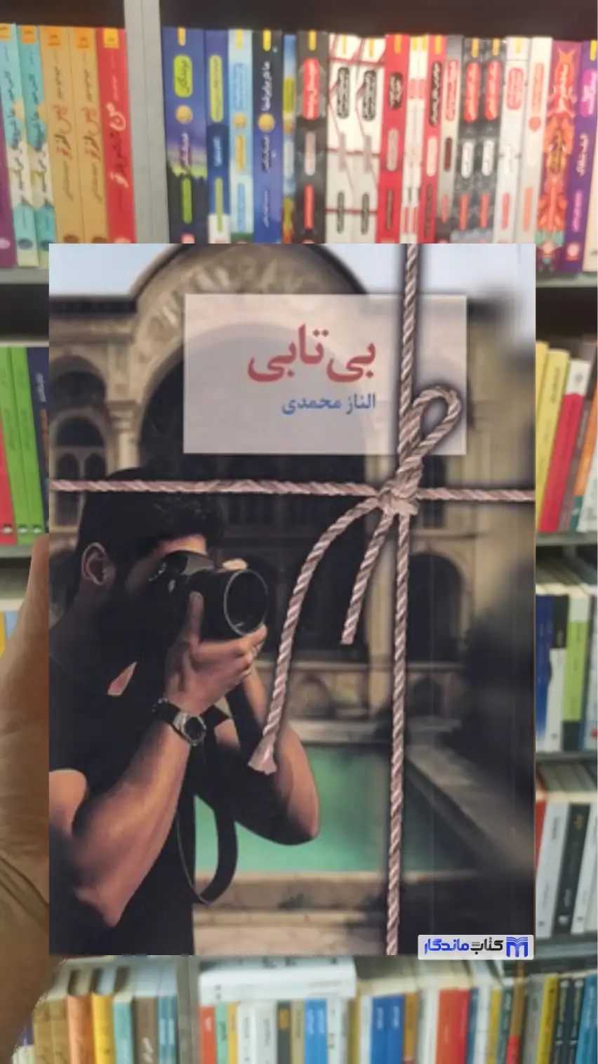 بی تابی الناز محمدی سخن