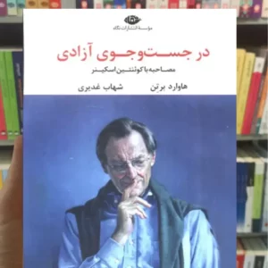 در جست و جوی آزادی هاوارد برتن نگاه