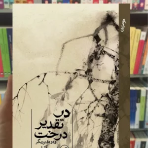 در تقدیر درخت امیر آقایی ثالث