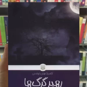 رهبر گرگ ها الکساندر دوما پیدایش