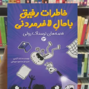 خاطرات رفیق باحال لاغرمردنی 3 قصه های ترسناک رولی پیدایش