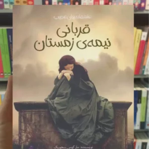 قربانی نیمه ی زمستان مارکوس سجویک پیدایش