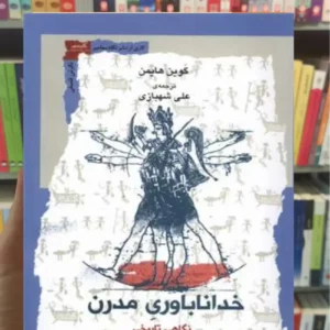 خداناباوری مدرن گوین هایمن نگاه معاصر