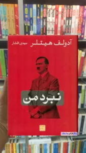 نبرد من هیتلر کتاب پارسه