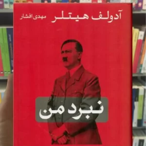 نبرد من هیتلر کتاب پارسه