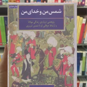 شمس من و خدای من عباسی داکانی نشر علم