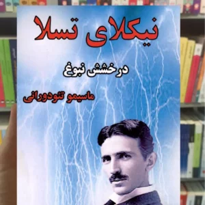 نیکلای تسلا تئودورانی آزادمهر