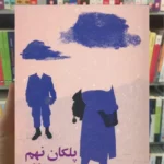 پلکان نهم آذرگون پیدایش