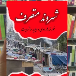 شهروند متصرف آرزو افلاطونی آزادمهر