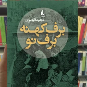 برف کهنه برف نو قیصری افق