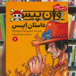 وان پیس : داستان ایس 1 شو هیناتا پیدایش