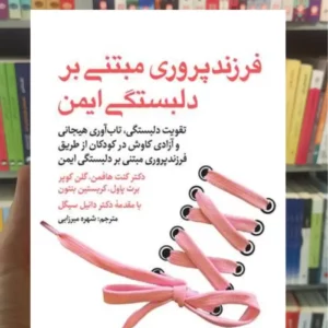 فرزند پروری مبتنی بر دلبستگی ایمن کریستین بنتون ارجمند