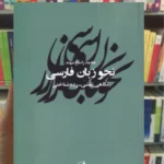 نحو زبان فارسی راسخ مهند آگاه