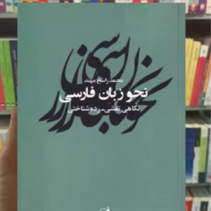 نحو زبان فارسی راسخ مهند آگاه