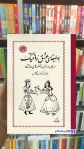 بوطیقای عشق رمانتیک کمرون کراس خوارزمی
