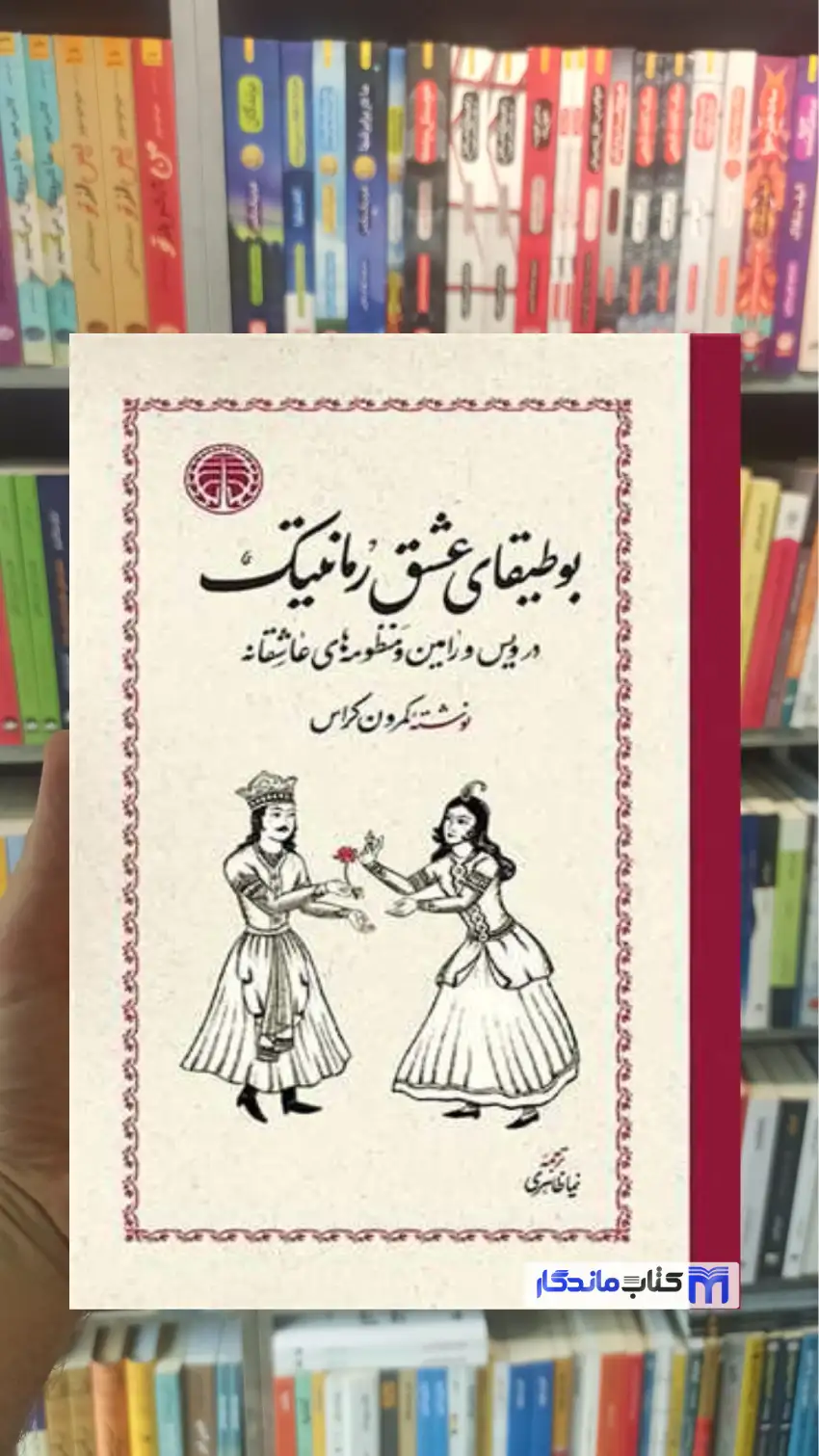 بوطیقای عشق رمانتیک کمرون کراس خوارزمی