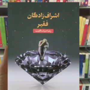 اشراف زادگان فقیر حیات الغیب شومیز سخنوران