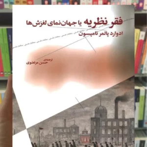 فقر نظریه یا جهان نمای لغزش ها تامپسون چشمه