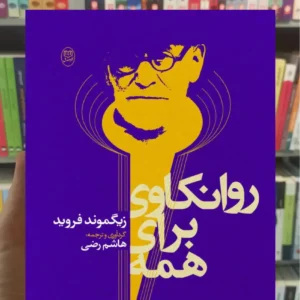 روانکاوی برای همه فروید جامی