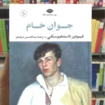 جوان خام داستایوفسکی نگاه