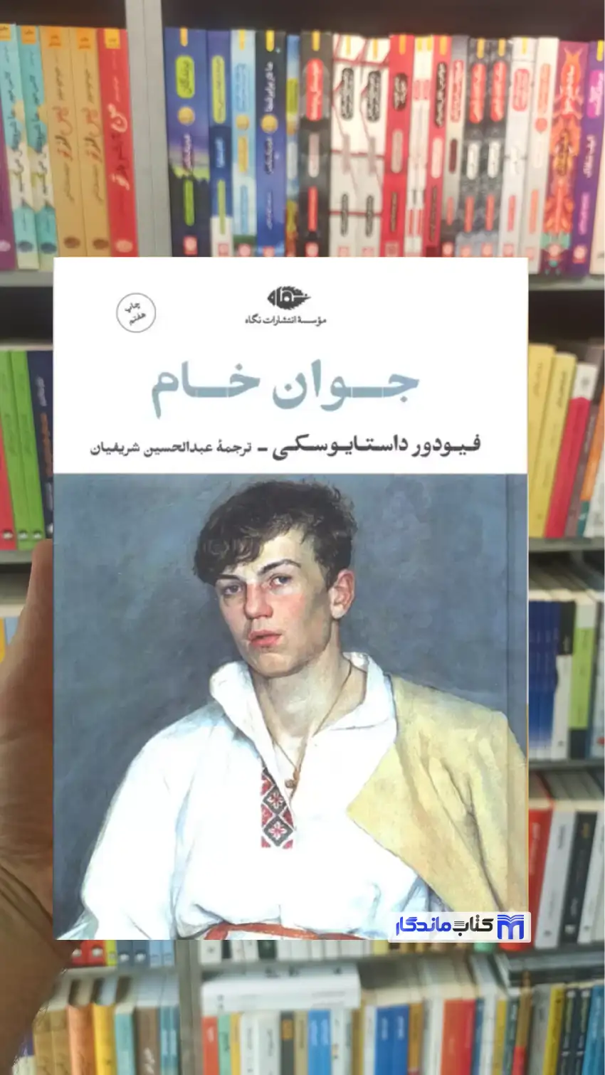 جوان خام داستایوفسکی نگاه