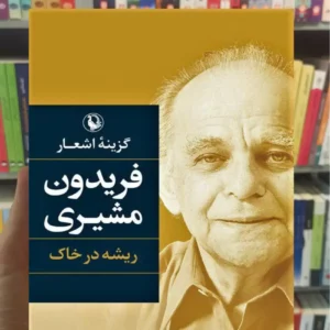 گزینه اشعار فریدون مشیری ریشه در خاک مروارید
