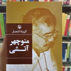 گزینه اشعار منوچهر آتشی مروارید