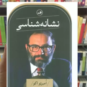 نشانه شناسی امبرتو اکو ثالث