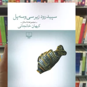 سپیدرود زیر سی و سه پل کیهان خانجانی چشمه