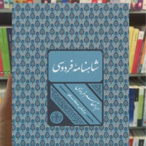 شاهنامه فردوسی وزیری قابدار کتاب پارسه